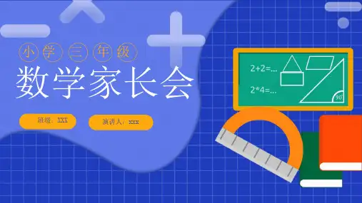 小学三年级数学家长会 (11)PPT模板课件