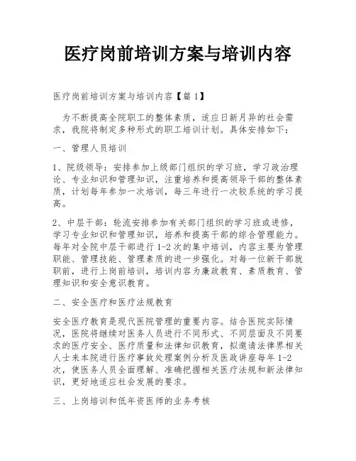 医疗岗前培训方案与培训内容