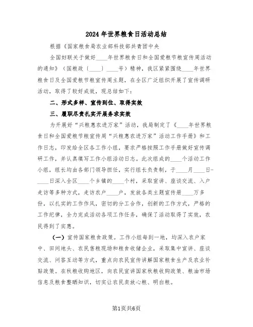 2024年世界粮食日活动总结(3篇)