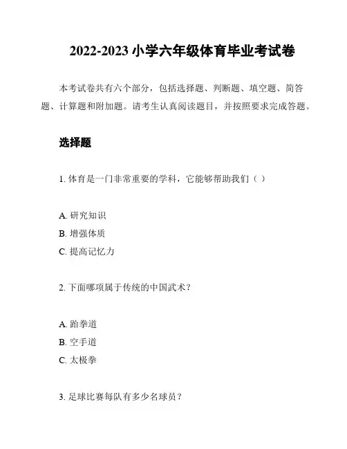 2022-2023小学六年级体育毕业考试卷
