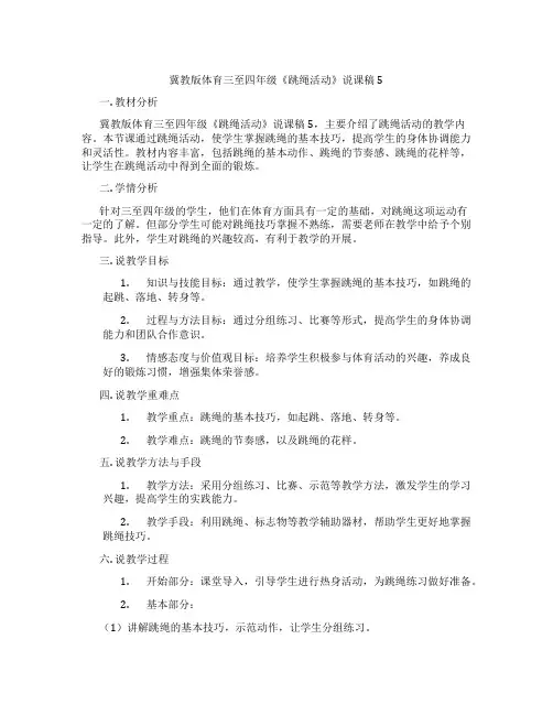 冀教版体育三至四年级《跳绳活动》说课稿5