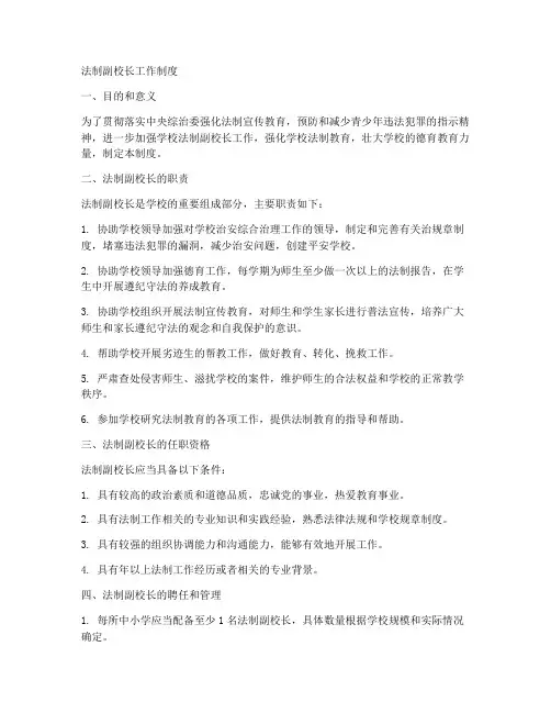 法制副校长工作制度内容