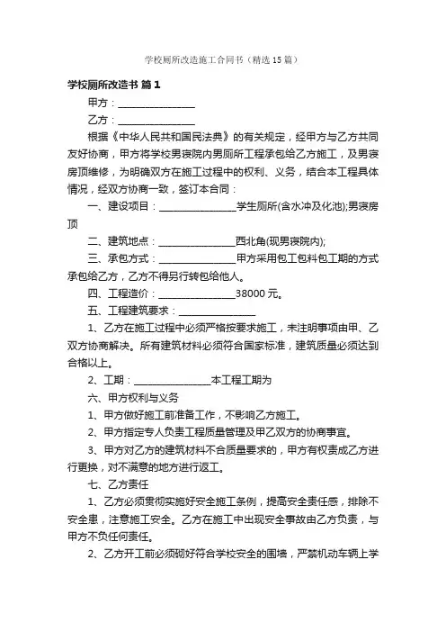 学校厕所改造施工合同书（精选15篇）