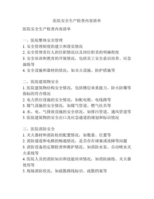 医院安全生产检查内容清单