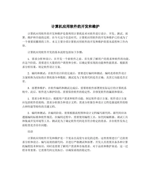 计算机应用软件的开发和维护