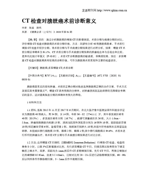 CT检查对膀胱癌术前诊断意义
