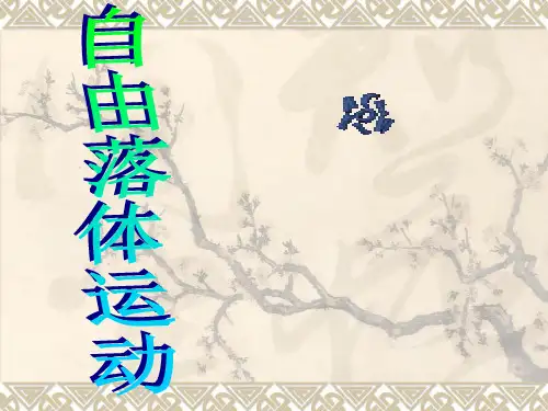 高中物理自由落体运动课件ppt.ppt1