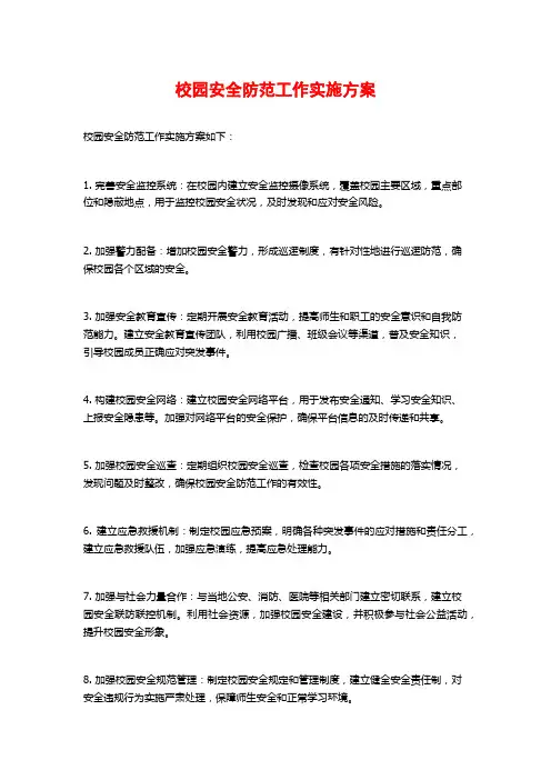 校园安全防范工作实施方案