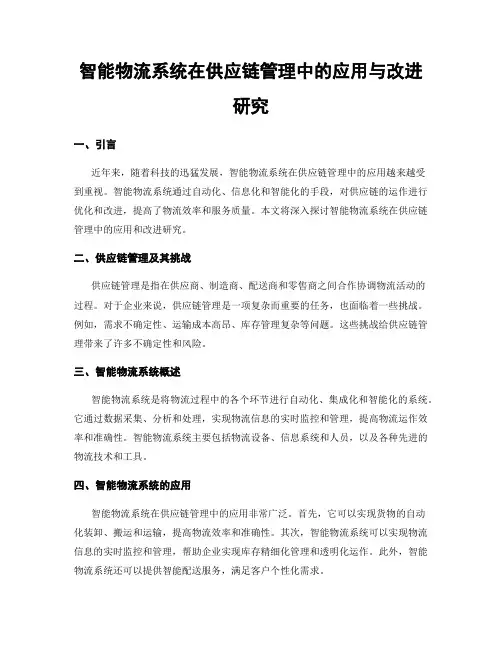 智能物流系统在供应链管理中的应用与改进研究