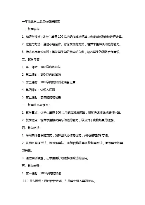 一年级数学上册集体备课教案