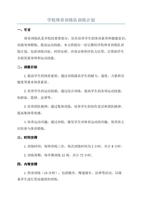 学校体育训练队训练计划