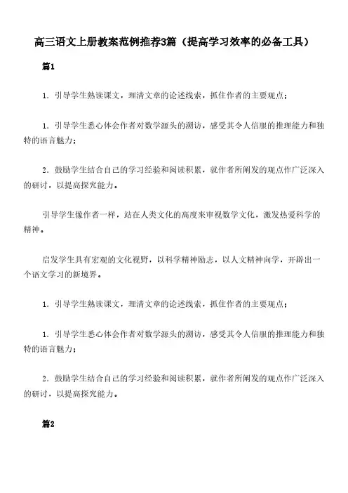 高三语文上册教案范例推荐3篇(提高学习效率的必备工具)