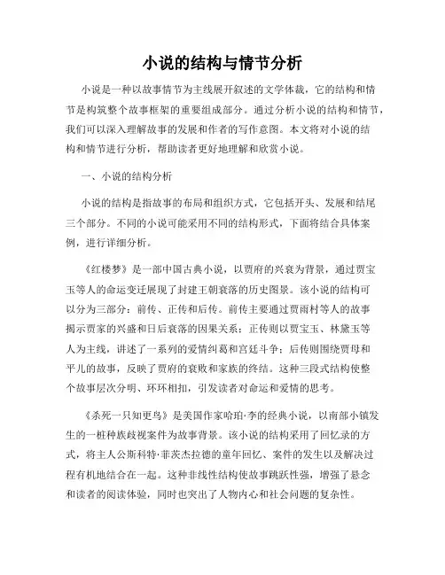 小说的结构与情节分析