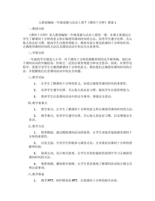 人教部编版一年级道德与法治上册7《课间十分钟》教案1