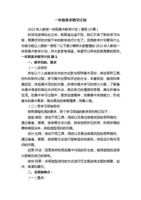 2022年人教版一年级美术教学计划（通用10篇）