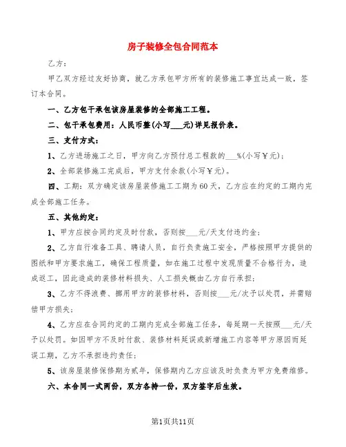 房子装修全包合同范本(6篇)