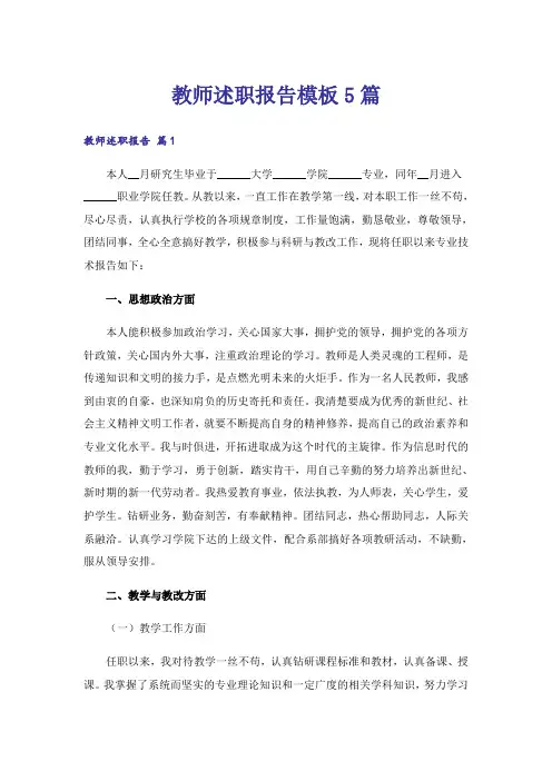 教师述职报告模板5篇