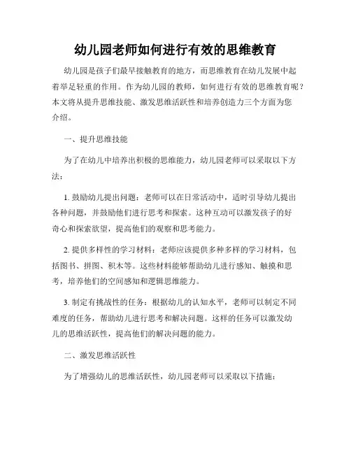 幼儿园老师如何进行有效的思维教育
