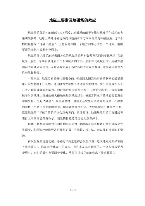 地磁三要素及地磁场的效应