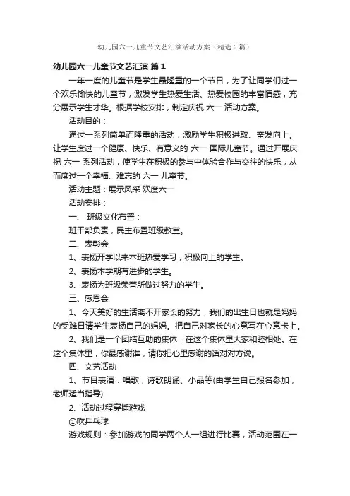 幼儿园六一儿童节文艺汇演活动方案（精选6篇）