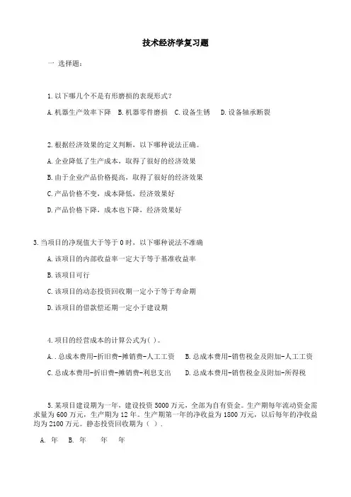 东北大学《技术经济学》期末考试必备真题集(含答案)63