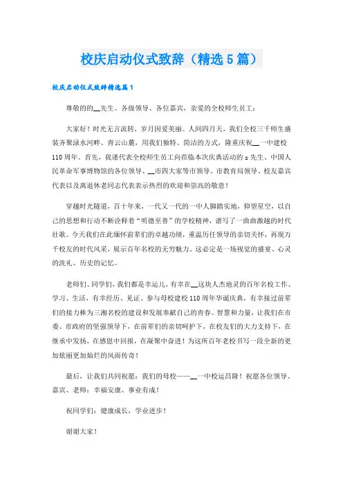 校庆启动仪式致辞(精选5篇)
