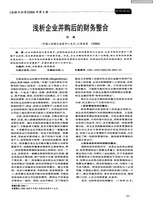 浅析企业并购后的财务整合
