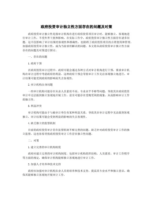 政府投资审计独立性方面存在的问题及对策