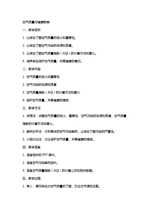 空气质量与健康教案