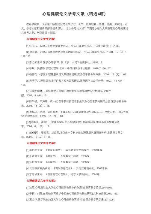 心理健康论文参考文献（精选4篇）