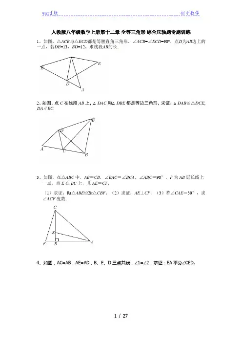 人教版八年级数学上册第十二章 全等三角形 综合压轴题专题训练(含答案)