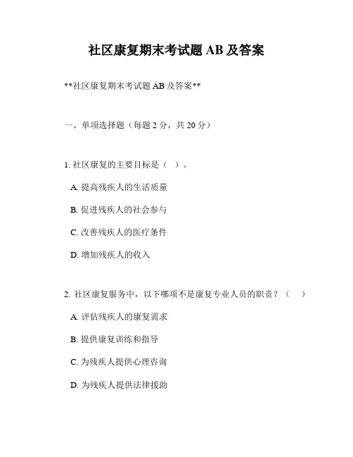 社区康复期末考试题AB及答案