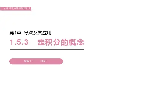 《定积分的概念》人教版高中数学选修PPT精品课件