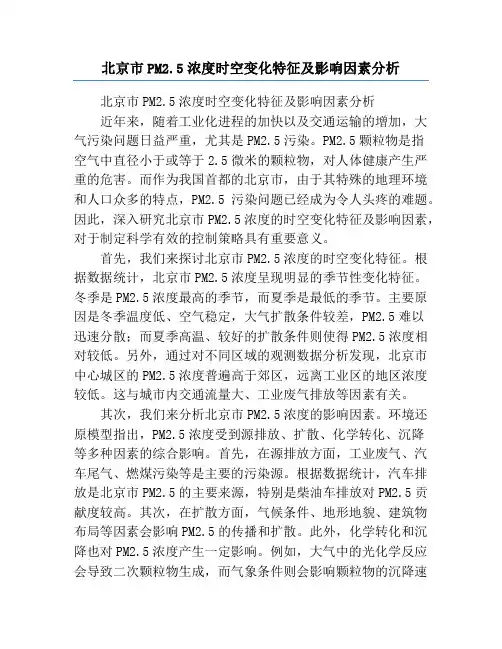 北京市PM2.5浓度时空变化特征及影响因素分析