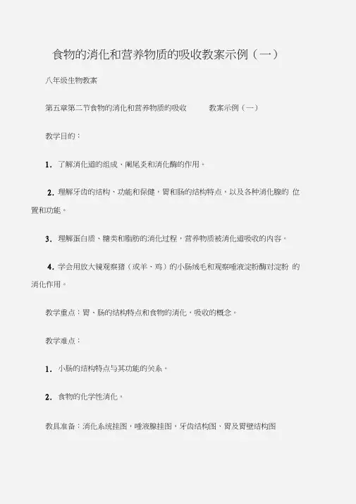 (八年级生物教案)食物的消化和营养物质的吸收教案示例(一)