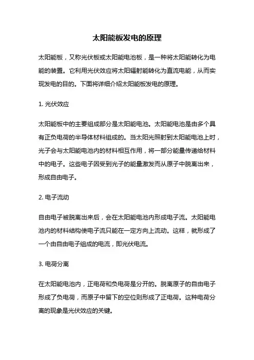 太阳能板发电的原理
