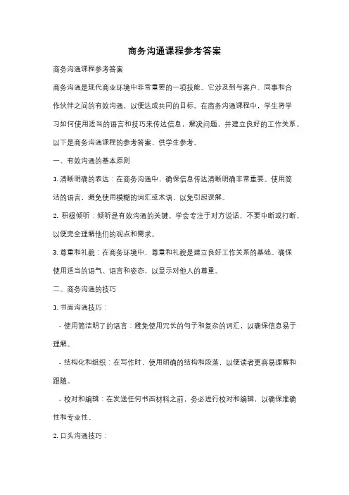 商务沟通课程参考答案