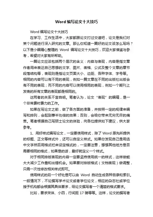 Word编写论文十大技巧