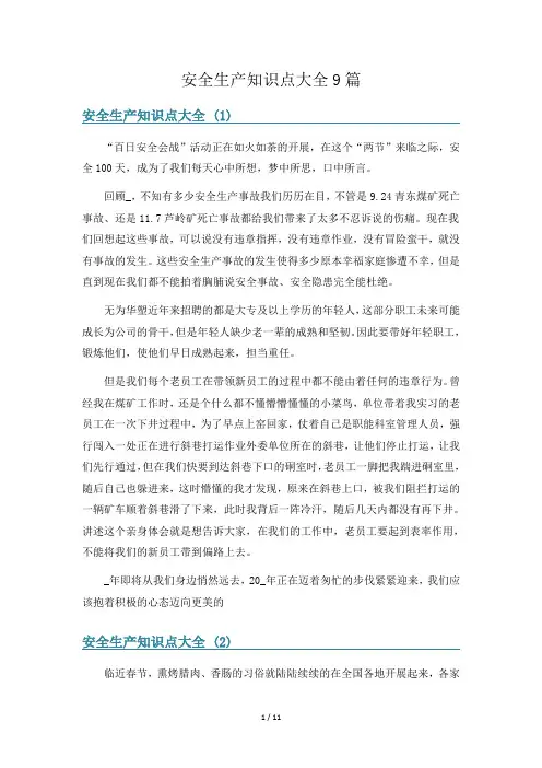 安全生产知识点大全9篇