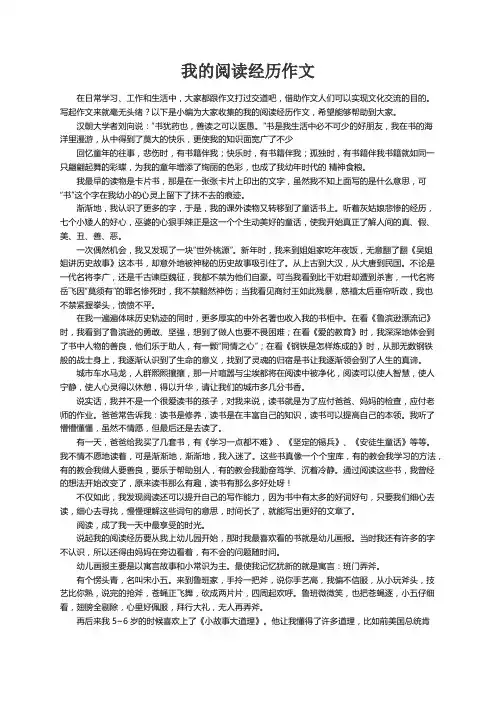 我的阅读经历作文6篇