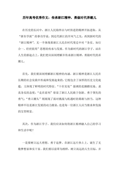历年高考优秀作文：传承浙江精神,勇做时代弄潮儿