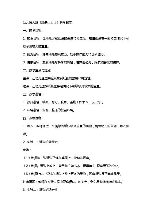 幼儿园大班纸是大力士科学教案