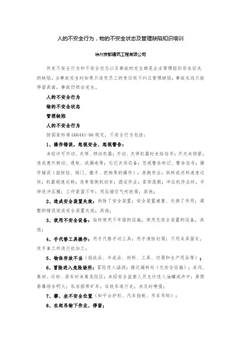 人的不安全行为,物的不安全状态及管理缺陷知识培训
