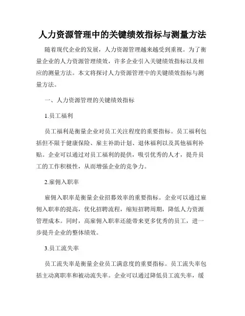 人力资源管理中的关键绩效指标与测量方法