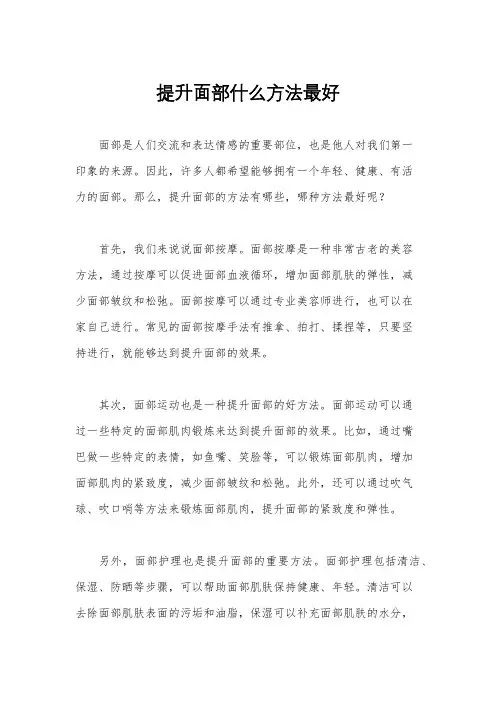 提升面部什么方法最好