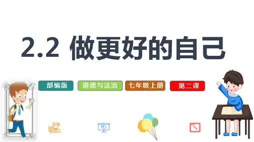 2.2 做更好的自己 课件(共19张PPT)