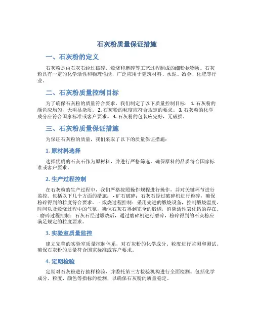石灰粉质量保证措施