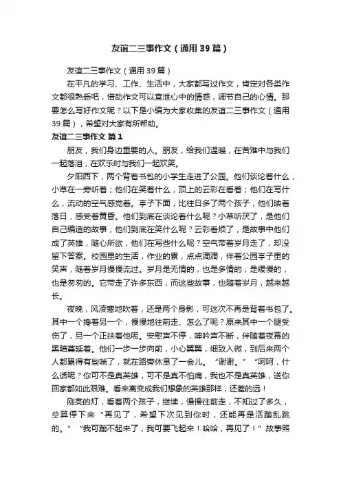 友谊二三事作文（通用39篇）