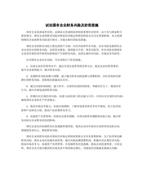 试论国有企业财务风险及防范措施