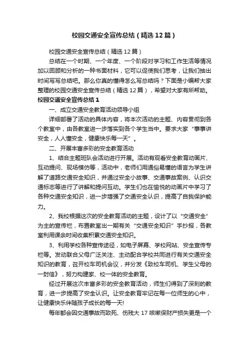 校园交通安全宣传总结（精选12篇）